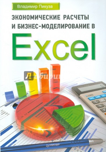 Экономические расчеты и бизнес-моделирование в Excel