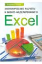 Пикуза Владимир Экономические расчеты и бизнес-моделирование в Excel