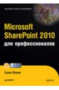 Малик Сахил Microsoft SharePoint 2010 для профессионалов ноэл майкл спенс колин microsoft sharepoint 2010 полное руководство