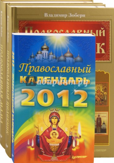 Комплект: Православная мама + Православный целебник + Православный календарь 2012