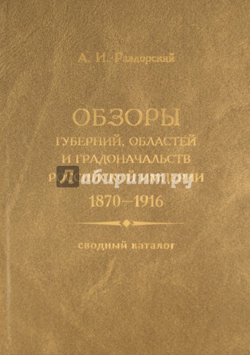 Обзоры губерний, областей и градоначальств Российской империи. 1870 - 1916: Сводный каталог