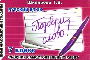 Сборник самостоятельных работ "Подбери слово!". 7 класс