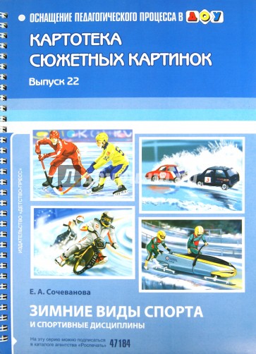 Зимние виды спорта и спортивные дисциплины. Картотека сюжетных картинок. Выпуск 22