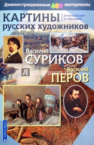 Картины русских художников: Репродукции и описания. В. Перов, В. Суриков