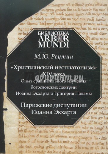 "Христианский неоплатонизм" XIV века. Опыт сравнительного изучения богословских доктрин