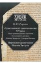 Реутин Михаил Юрьевич Христианский неоплатонизм XIV века. Опыт сравнительного изучения богословских доктрин реутин михаил юрьевич христианский неоплатонизм xiv века опыт сравнительного изучения богословских доктрин