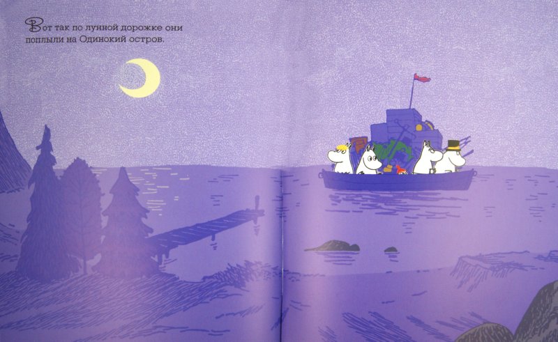 Иллюстрация 1 из 14 для Муми-тролли и приключение в лунную ночь | Лабиринт - книги. Источник: Лабиринт