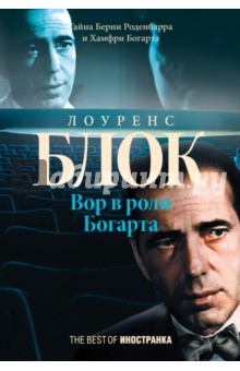 Обложка книги Вор в роли Богарта, Блок Лоренс