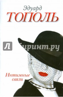 Обложка книги Интимные связи, или Смотрите сами, Тополь Эдуард Владимирович