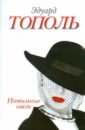 Интимные связи, или Смотрите сами - Тополь Эдуард Владимирович
