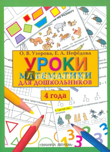Уроки математики для дошкольников. 4 года