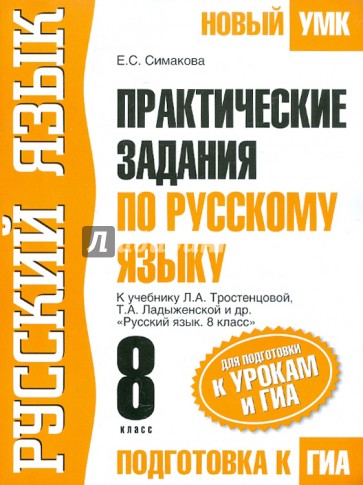 ГИА-12 Практические задания по русскому языку для подготовки к урокам и ГИА. 8 класс
