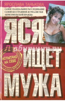 Яся ищет мужа