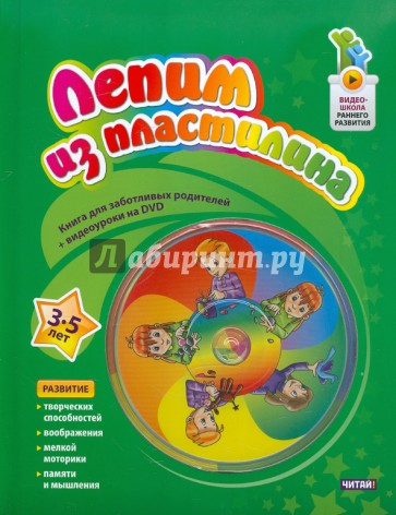 Лепим из пластилина. 3 до 5 лет (+DVD)