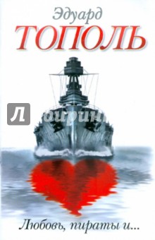 Обложка книги Любовь, пираты и..., Тополь Эдуард Владимирович