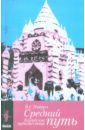 Средний путь. Карибское путешествие - Найпол Видиадхар Сураджпрасад