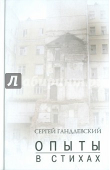 Обложка книги Опыты в стихах, Гандлевский Сергей Маркович