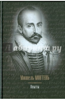 Обложка книги Опыты, Монтень Мишель де