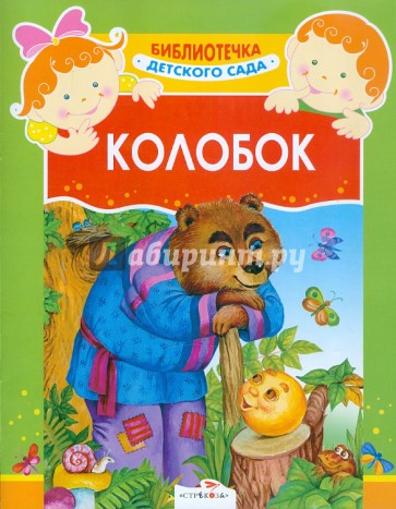 Колобок