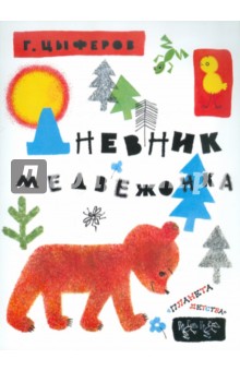 Обложка книги Дневник медвежонка, Цыферов Геннадий Михайлович