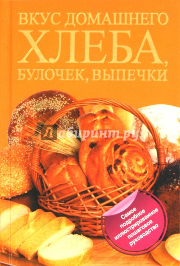 Вкус домашнего хлеба, булочек, выпечки