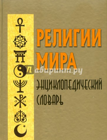 Религии мира. Энциклопедический словарь