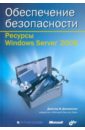 Джоханссон Джеспер М. Ресурсы Windows Server 2008. Обеспечение безопасности (+CD) Джоханссон Джеспер М. Ресурсы Windows Server 2008. Обеспечение безопасности (+CD)