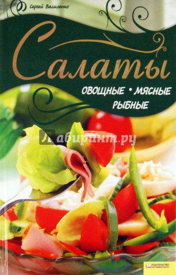 Салаты овощные, мясные, рыбные