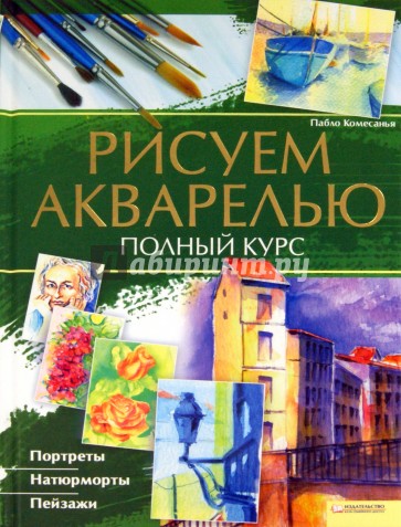 Рисуем акварелью. Полный курс