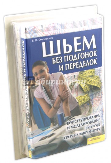 Шьем без подгонок и переделок. Конструирование и моделирование выкроек сразу на вашу фигуру