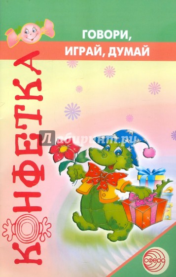 Говори, играй, думай