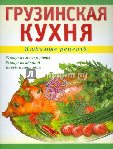 Грузинская кухня