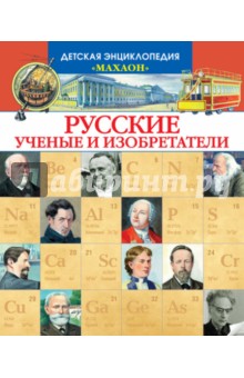 Обложка книги Русские ученые и изобретатели, Малов Владимир Игоревич