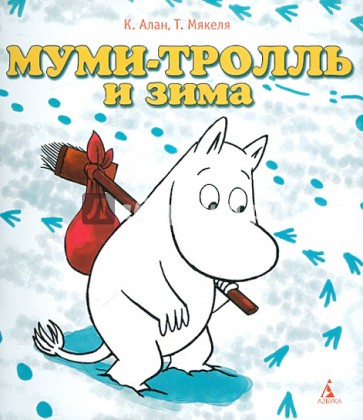 Муми-тролль и зима