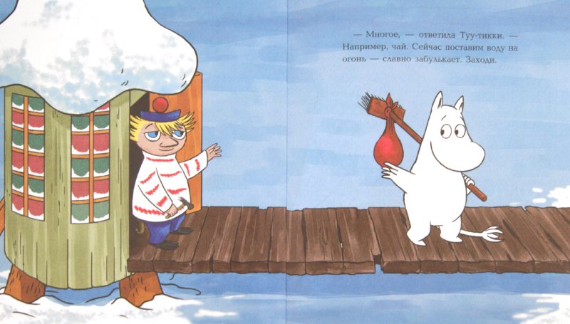 Иллюстрация 1 из 12 для Муми-тролль и зима - Алан, Мякеля | Лабиринт - книги. Источник: Лабиринт