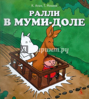 Ралли в Муми-доле