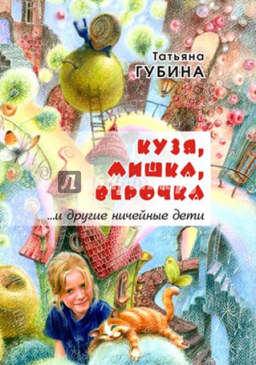 Кузя, Мишка, Верочка и другие ничейные дети