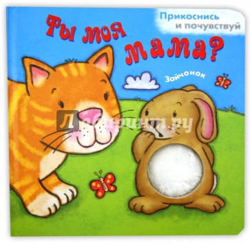 Ты моя мама? Зайчонок