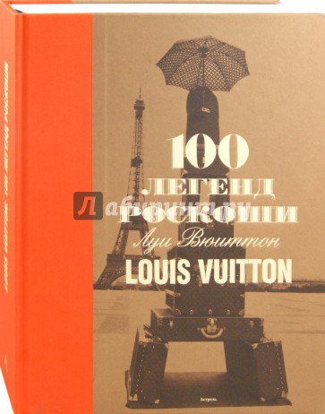 100 легенд роскоши. Louis Vuitton