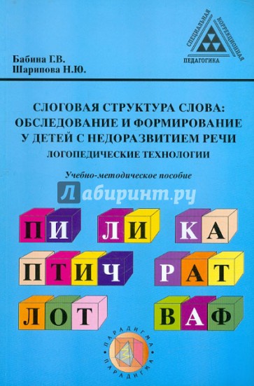 Слоговая структура слова: Обследование и формирование у детей с недоразвитие речи