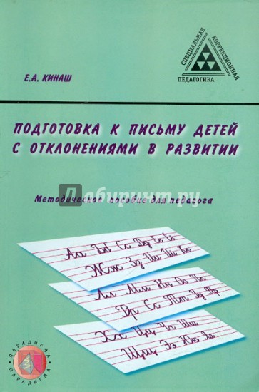 Подготовка к письму детей с отклонениями в развитии. Методическое пособие для педагога