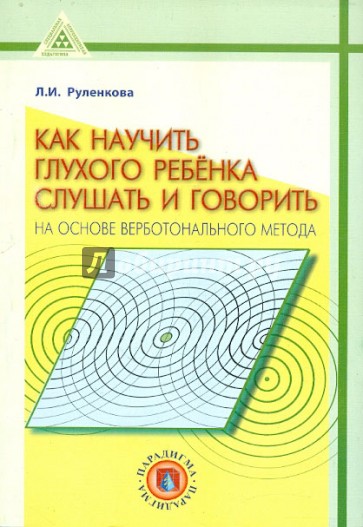 Как научить глухого ребёнка слушать и говорить на основе верботонального метода