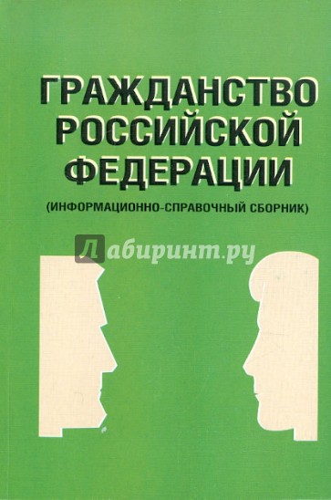 Гражданство Российской Федерации: информационно-справочный сборник