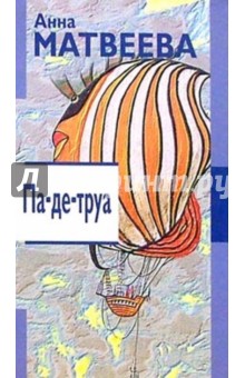 Обложка книги Па-де-труа: Повести и рассказы, Матвеева Анна Александровна