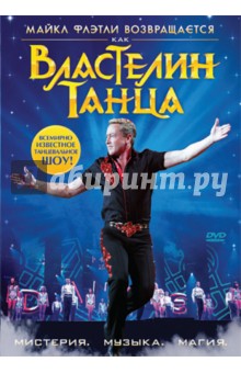 Властелин танца (DVD). Вайнер Маркус
