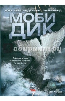 Моби Дик (DVD). Баркер Майк