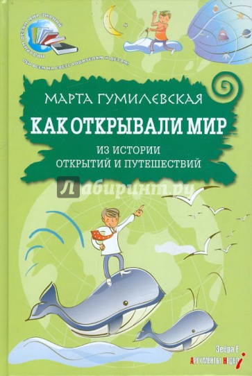Как открывали мир: из истории открытий и путешествий