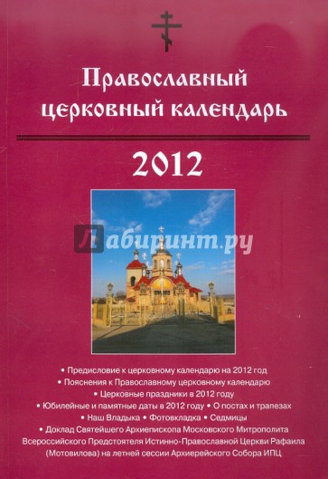 Православный церковный календарь. 2012