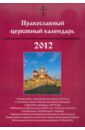 день за днем православный календарь 2012 Православный церковный календарь. 2012