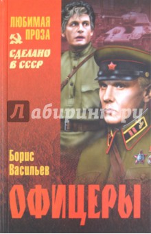 Обложка книги Офицеры, Васильев Борис Львович